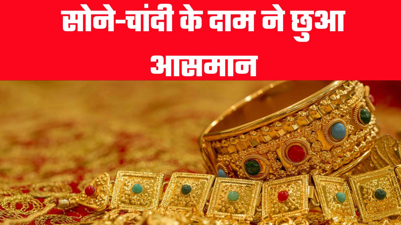 सोने-चांदी के दाम ने छुआ आसमान
