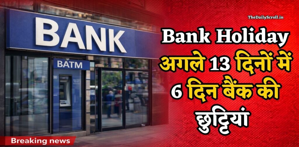 Bank Holidays February 2026: फरवरी के बचे हुए 13 दिनों में 6 दिन बैंक रहेंगे बंद, RBI छुट्टियों की पूरी लिस्ट देखें