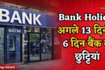 Bank Holidays February 2026: फरवरी के बचे हुए 13 दिनों में 6 दिन बैंक रहेंगे बंद, RBI छुट्टियों की पूरी लिस्ट देखें