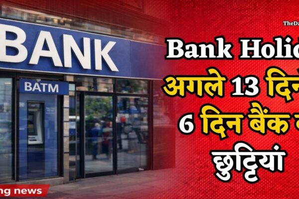 Bank Holidays February 2026: फरवरी के बचे हुए 13 दिनों में 6 दिन बैंक रहेंगे बंद, RBI छुट्टियों की पूरी लिस्ट देखें