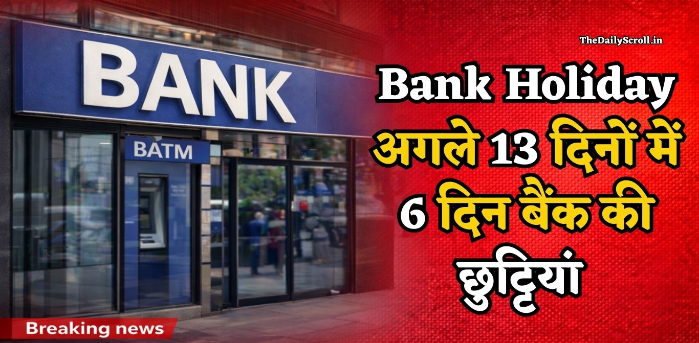 Bank Holidays February 2026: फरवरी के बचे हुए 13 दिनों में 6 दिन बैंक रहेंगे बंद, RBI छुट्टियों की पूरी लिस्ट देखें