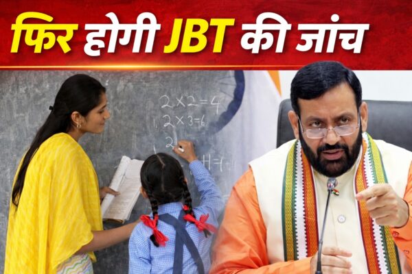 फिर होगी JBT की जांच