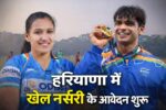 Haryana Government Scheme: हरियाणा में नई खेल नर्सरियों का रास्ता खुला, 15 फरवरी तक यहां करें आवेदन