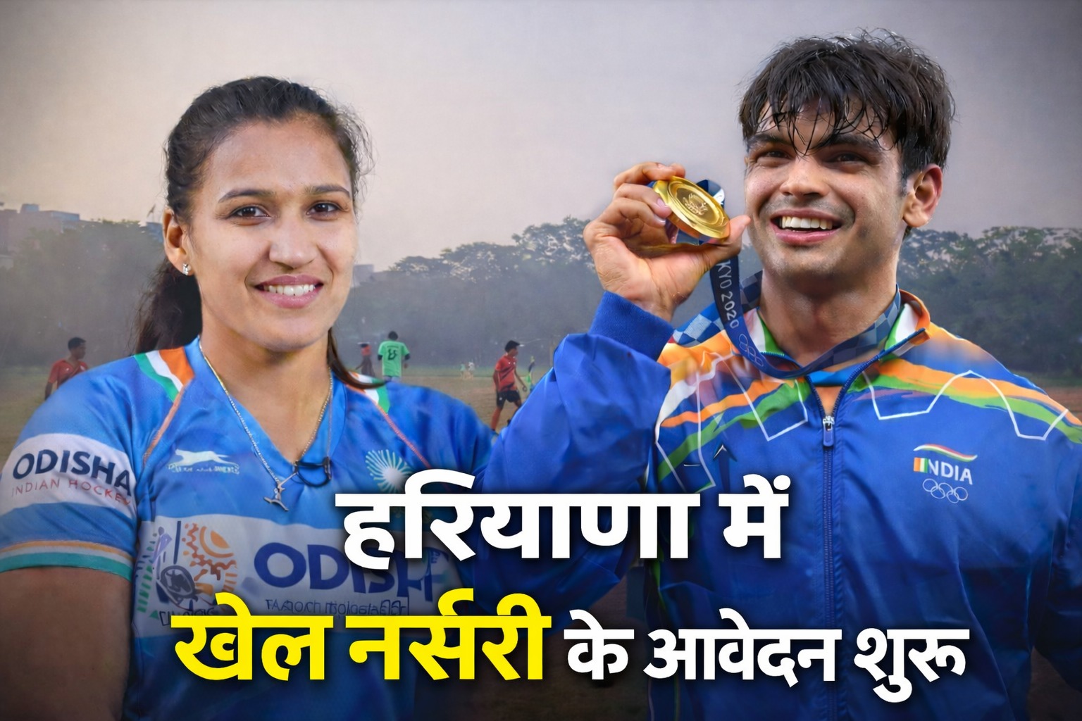 Haryana Government Scheme: हरियाणा में नई खेल नर्सरियों का रास्ता खुला, 15 फरवरी तक यहां करें आवेदन