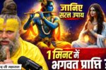 प्रेमानंद जी महाराज, Shri Krishna, भगवान श्रीकृष्ण, Krishna Bhakti, कृष्ण भक्ति, Bhagwan Shri Krishna ki prapti, श्रीकृष्ण प्राप्ति, Radha Radha Naam Jap,