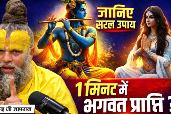 प्रेमानंद जी महाराज, Shri Krishna, भगवान श्रीकृष्ण, Krishna Bhakti, कृष्ण भक्ति, Bhagwan Shri Krishna ki prapti, श्रीकृष्ण प्राप्ति, Radha Radha Naam Jap,