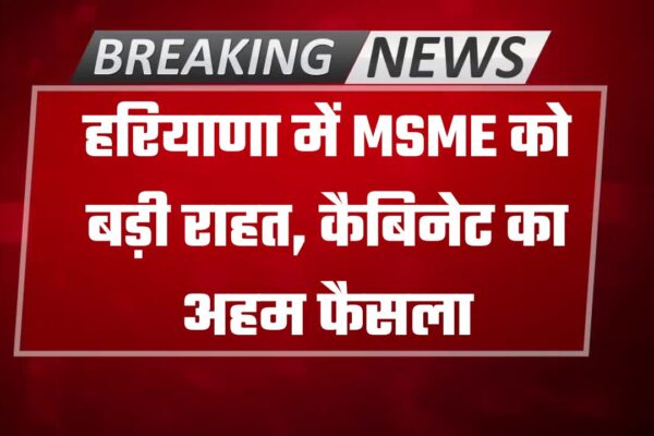 हरियाणा के मुख्यमंत्री श्री नायब सिंह सैनी की अध्यक्षता में हुई मंत्रिमंडल की बैठक में राज्य के सूक्ष्म, लघु एवं मध्यम उद्यमों (MSME) को बड़ी राहत देने वाला फैसला लिया गया। कैबिनेट ने हरियाणा उद्यम एवं रोजगार नीति (HEEP)-2020 और इससे जुड़ी 16 प्रोत्साहन योजनाओं में महत्वपूर्ण संशोधनों को मंजूरी दे दी है। यह निर्णय मुख्यमंत्री द्वारा बजट 2025-26 में की गई घोषणा के अनुरूप है। सरकार का उद्देश्य अधिसूचित औद्योगिक क्षेत्रों के बाहर संचालित औद्योगिक इकाइयों को लंबे समय से आ रही व्यावहारिक समस्याओं का समाधान करना है। इसके तहत निर्धारित शर्तों को पूरा करने वाली मौजूदा औद्योगिक इकाइयों को भूमि उपयोग परिवर्तन (CLU) और अनापत्ति प्रमाण पत्र (NOC) से छूट देने का प्रावधान किया गया है। नई व्यवस्था के अनुसार, कम से कम 50 उद्यमी, जिनकी औद्योगिक इकाइयां न्यूनतम 10 एकड़ की सतत भूमि पर स्थित हैं, एक सरकारी पोर्टल के माध्यम से सामूहिक रूप से नियमितीकरण के लिए आवेदन कर सकेंगे। शर्त यह है कि इन इकाइयों ने 1 जनवरी 2021 से पहले वाणिज्यिक उत्पादन शुरू किया हो। आवेदन पर अंतिम निर्णय होने तक, इन इकाइयों को विभिन्न सरकारी योजनाओं का लाभ लेने के लिए अस्थायी रूप से नियमित माना जाएगा। कैबिनेट ने HEEP-2020 की धारा 14.14 में संशोधन को भी मंजूरी दी है। इसके तहत हरियाणा ग्रामीण औद्योगिक विकास योजना के अंतर्गत संचालित ग्रामीण सूक्ष्म उद्यमों के साथ-साथ पात्र मौजूदा MSME क्लस्टर्स को भी CLU/NOC से छूट का लाभ दिया जाएगा। इसके अलावा, मौजूदा MSMEs के लिए CLU/NOC की अनिवार्यता समाप्त करने के उद्देश्य से नीति के तहत संचालित 16 प्रमुख प्रोत्साहन योजनाओं में भी संशोधन को स्वीकृति दी गई है। इनमें एसएमई एक्सचेंज, प्रौद्योगिकी अधिग्रहण, गुणवत्ता प्रमाणन, पेटेंट पंजीकरण, ऊर्जा व जल संरक्षण, बाजार विकास, अनुसंधान एवं विकास, क्रेडिट गारंटी, ब्याज सब्सिडी, माल ढुलाई सहायता और औद्योगिक बुनियादी ढांचे से जुड़ी योजनाएं शामिल हैं। संशोधनों के बाद पात्र उद्यम बिना अतिरिक्त अनुपालन बाधाओं के इन योजनाओं का लाभ उठा सकेंगे। कार्यान्वयन में स्पष्टता लाने के लिए कैबिनेट ने “मौजूदा उद्यम” और “नया सूक्ष्म उद्यम” की परिभाषाएं भी तय कर दी हैं। 1 जनवरी 2021 से पहले उत्पादन शुरू करने वाली इकाइयां मौजूदा उद्यम मानी जाएंगी, जबकि 1 जनवरी 2021 के बाद और 31 दिसंबर 2025 से पहले शुरू हुई सूक्ष्म इकाइयों को नया सूक्ष्म उद्यम माना जाएगा।