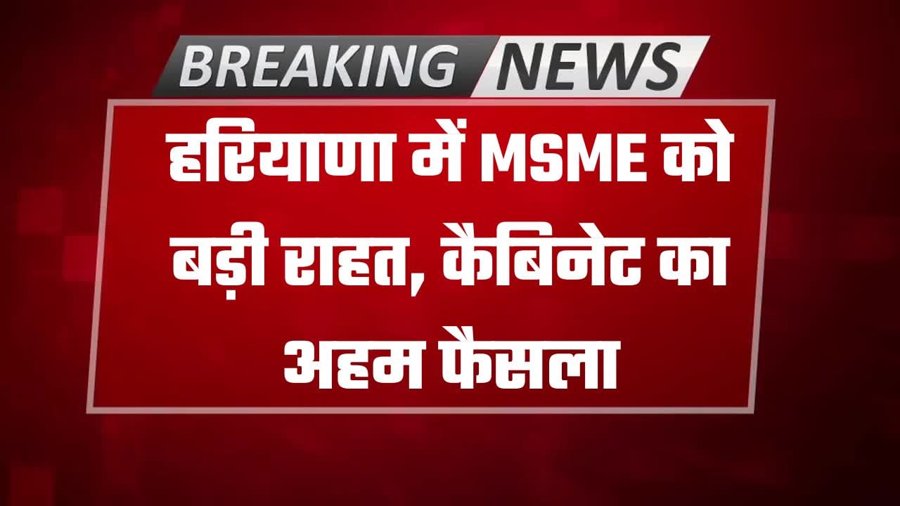 हरियाणा के मुख्यमंत्री श्री नायब सिंह सैनी की अध्यक्षता में हुई मंत्रिमंडल की बैठक में राज्य के सूक्ष्म, लघु एवं मध्यम उद्यमों (MSME) को बड़ी राहत देने वाला फैसला लिया गया। कैबिनेट ने हरियाणा उद्यम एवं रोजगार नीति (HEEP)-2020 और इससे जुड़ी 16 प्रोत्साहन योजनाओं में महत्वपूर्ण संशोधनों को मंजूरी दे दी है। यह निर्णय मुख्यमंत्री द्वारा बजट 2025-26 में की गई घोषणा के अनुरूप है। सरकार का उद्देश्य अधिसूचित औद्योगिक क्षेत्रों के बाहर संचालित औद्योगिक इकाइयों को लंबे समय से आ रही व्यावहारिक समस्याओं का समाधान करना है। इसके तहत निर्धारित शर्तों को पूरा करने वाली मौजूदा औद्योगिक इकाइयों को भूमि उपयोग परिवर्तन (CLU) और अनापत्ति प्रमाण पत्र (NOC) से छूट देने का प्रावधान किया गया है। नई व्यवस्था के अनुसार, कम से कम 50 उद्यमी, जिनकी औद्योगिक इकाइयां न्यूनतम 10 एकड़ की सतत भूमि पर स्थित हैं, एक सरकारी पोर्टल के माध्यम से सामूहिक रूप से नियमितीकरण के लिए आवेदन कर सकेंगे। शर्त यह है कि इन इकाइयों ने 1 जनवरी 2021 से पहले वाणिज्यिक उत्पादन शुरू किया हो। आवेदन पर अंतिम निर्णय होने तक, इन इकाइयों को विभिन्न सरकारी योजनाओं का लाभ लेने के लिए अस्थायी रूप से नियमित माना जाएगा। कैबिनेट ने HEEP-2020 की धारा 14.14 में संशोधन को भी मंजूरी दी है। इसके तहत हरियाणा ग्रामीण औद्योगिक विकास योजना के अंतर्गत संचालित ग्रामीण सूक्ष्म उद्यमों के साथ-साथ पात्र मौजूदा MSME क्लस्टर्स को भी CLU/NOC से छूट का लाभ दिया जाएगा। इसके अलावा, मौजूदा MSMEs के लिए CLU/NOC की अनिवार्यता समाप्त करने के उद्देश्य से नीति के तहत संचालित 16 प्रमुख प्रोत्साहन योजनाओं में भी संशोधन को स्वीकृति दी गई है। इनमें एसएमई एक्सचेंज, प्रौद्योगिकी अधिग्रहण, गुणवत्ता प्रमाणन, पेटेंट पंजीकरण, ऊर्जा व जल संरक्षण, बाजार विकास, अनुसंधान एवं विकास, क्रेडिट गारंटी, ब्याज सब्सिडी, माल ढुलाई सहायता और औद्योगिक बुनियादी ढांचे से जुड़ी योजनाएं शामिल हैं। संशोधनों के बाद पात्र उद्यम बिना अतिरिक्त अनुपालन बाधाओं के इन योजनाओं का लाभ उठा सकेंगे। कार्यान्वयन में स्पष्टता लाने के लिए कैबिनेट ने “मौजूदा उद्यम” और “नया सूक्ष्म उद्यम” की परिभाषाएं भी तय कर दी हैं। 1 जनवरी 2021 से पहले उत्पादन शुरू करने वाली इकाइयां मौजूदा उद्यम मानी जाएंगी, जबकि 1 जनवरी 2021 के बाद और 31 दिसंबर 2025 से पहले शुरू हुई सूक्ष्म इकाइयों को नया सूक्ष्म उद्यम माना जाएगा।
