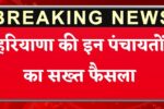 हरियाणा की इन पंचायतों का सख्त फैसला