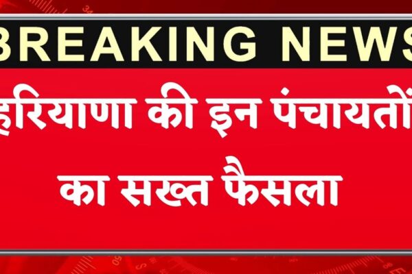हरियाणा की इन पंचायतों का सख्त फैसला