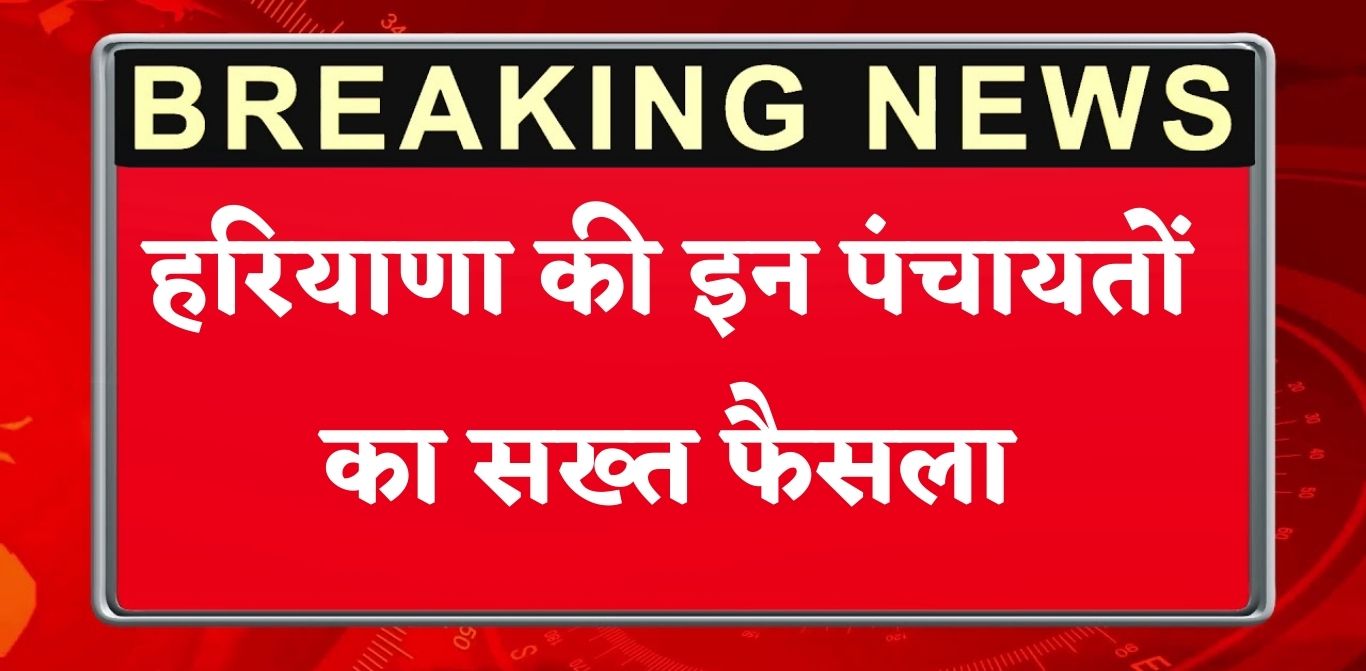 हरियाणा की इन पंचायतों का सख्त फैसला