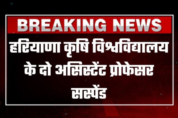 एचएयू में यौन उत्पीड़न का मामला, दो असिस्टेंट प्रोफेसर सस्पेंड