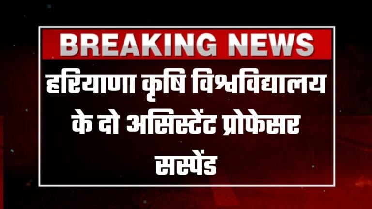 एचएयू में यौन उत्पीड़न का मामला, दो असिस्टेंट प्रोफेसर सस्पेंड