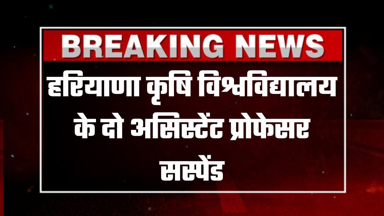 एचएयू में यौन उत्पीड़न का मामला, दो असिस्टेंट प्रोफेसर सस्पेंड