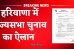 हरियाणा में राज्यसभा चुनाव का ऐलान