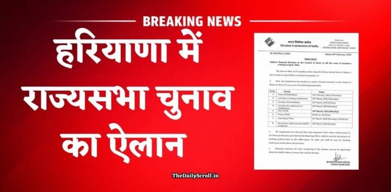 हरियाणा में राज्यसभा चुनाव का ऐलान