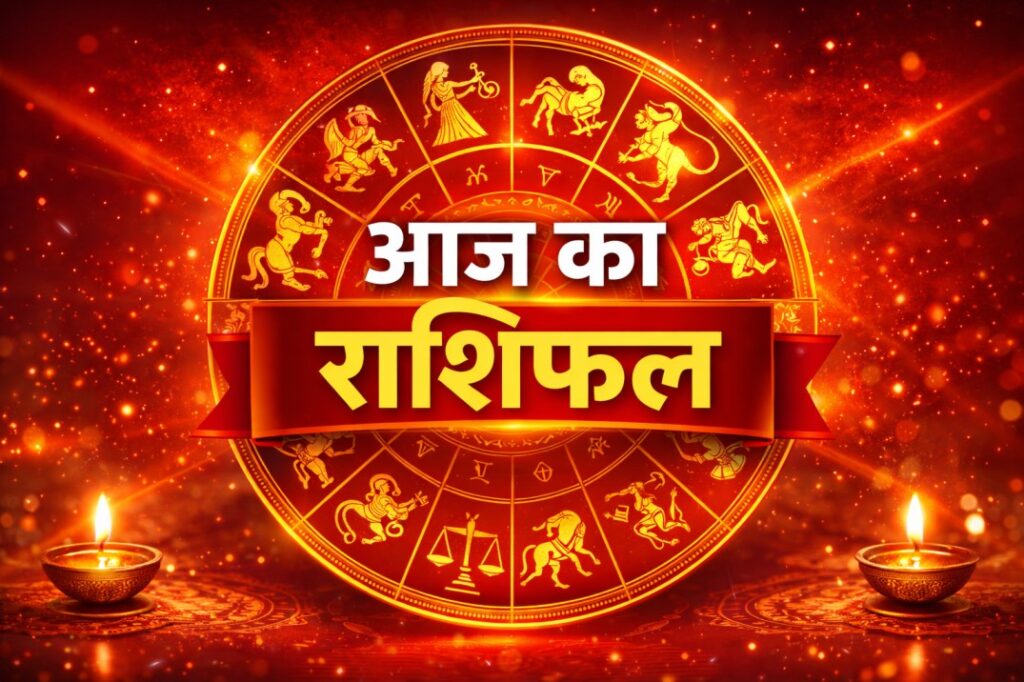 पढ़ें 15 फरवरी का पूरा राशिफल