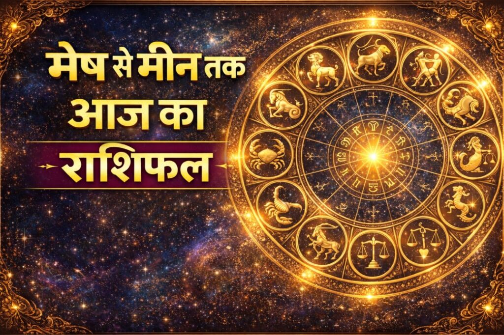 मेष से मीन तक आज का राशिफल