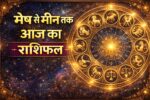 मेष से मीन तक आज का राशिफल