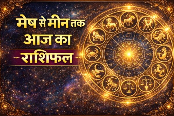 मेष से मीन तक आज का राशिफल