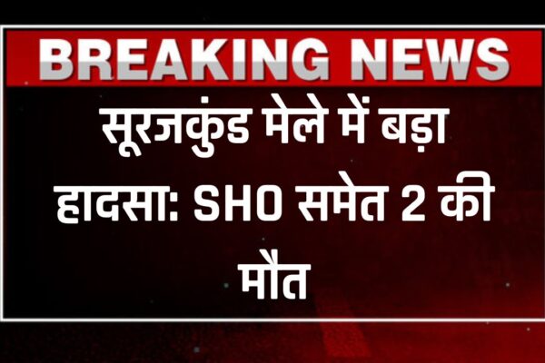 Surajkund Mela, Surajkund Fair Accident, Faridabad News, Haryana News, Jhula Accident, Ride Accident India, Police Inspector Death, SHO Jagdish Prasad, Breaking News Haryana, Craft Mela Surajkund, सूरजकुंड मेला हादसा, फरीदाबाद हादसा, झूला गिरा, हरियाणा खबर, मेला हादसा, Accident News India