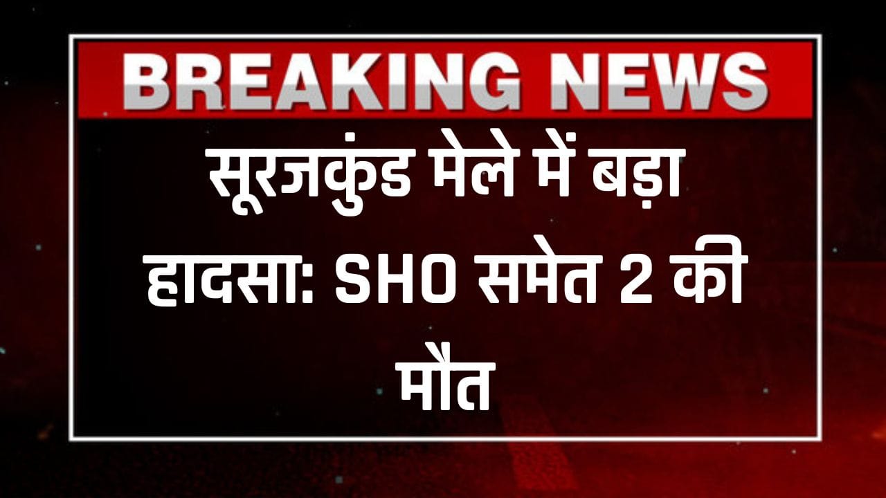 Surajkund Mela, Surajkund Fair Accident, Faridabad News, Haryana News, Jhula Accident, Ride Accident India, Police Inspector Death, SHO Jagdish Prasad, Breaking News Haryana, Craft Mela Surajkund, सूरजकुंड मेला हादसा, फरीदाबाद हादसा, झूला गिरा, हरियाणा खबर, मेला हादसा, Accident News India