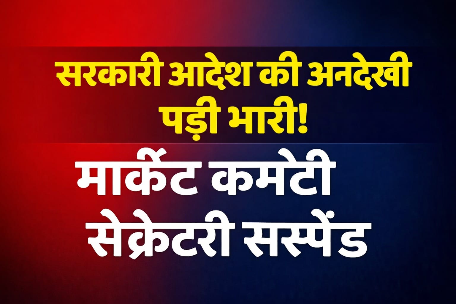 सरकारी आदेश की अनदेखी पड़ी भारी! मार्केट कमेटी सेक्रेटरी सस्पेंड