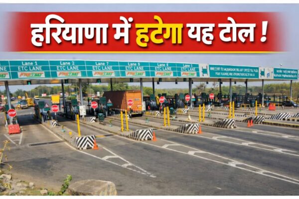 Haryana Toll Tax: हरियाणा वालों की बल्ले-बल्ले? 17 साल बाद हट सकता है ये Toll Tax!, 1 लाख यात्रियों को सीधी राहत!