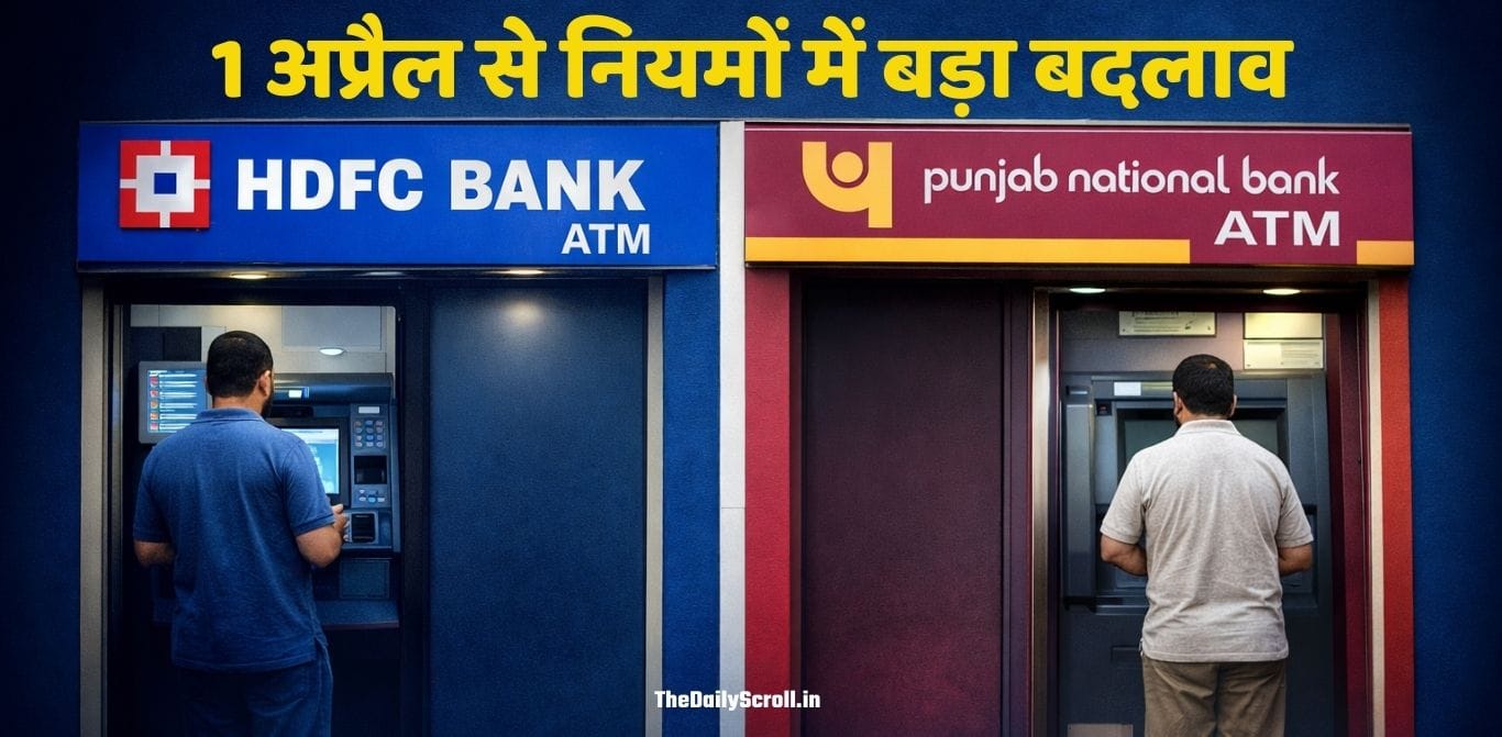 1 अप्रैल से ATM नियमों में बड़ा बदलाव: HDFC और PNB ग्राहकों पर पड़ेगा सीधा असर