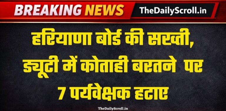 ड्यूटी में लापरवाही पर 7 पर्यवेक्षक हटाए