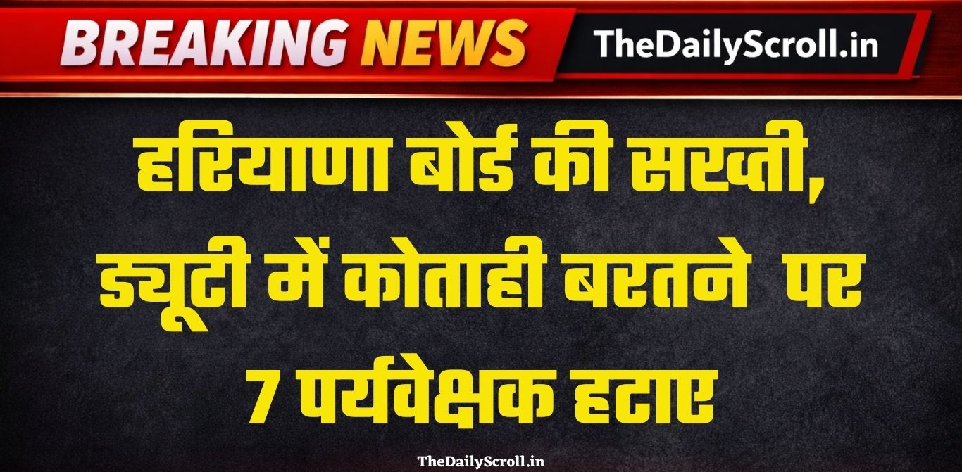 ड्यूटी में लापरवाही पर 7 पर्यवेक्षक हटाए