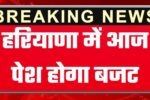 हरियाणा में आज पेश होगा बजट, इन योजनाओं पर लग सकती है मुहर