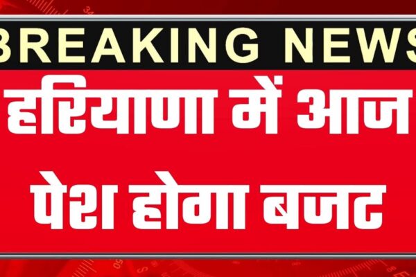 हरियाणा में आज पेश होगा बजट, इन योजनाओं पर लग सकती है मुहर