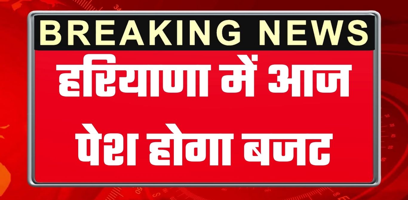 हरियाणा में आज पेश होगा बजट, इन योजनाओं पर लग सकती है मुहर