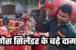 गैस सिलेंडर के बढ़े दाम
