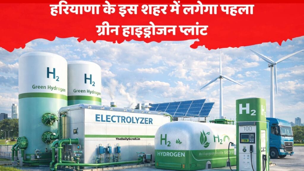 हरियाणा के इस शहर में बनेगा पहला ग्रीन हाइड्रोजन प्लांट