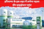 हरियाणा के इस शहर में बनेगा पहला ग्रीन हाइड्रोजन प्लांट