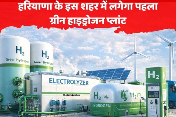हरियाणा के इस शहर में बनेगा पहला ग्रीन हाइड्रोजन प्लांट