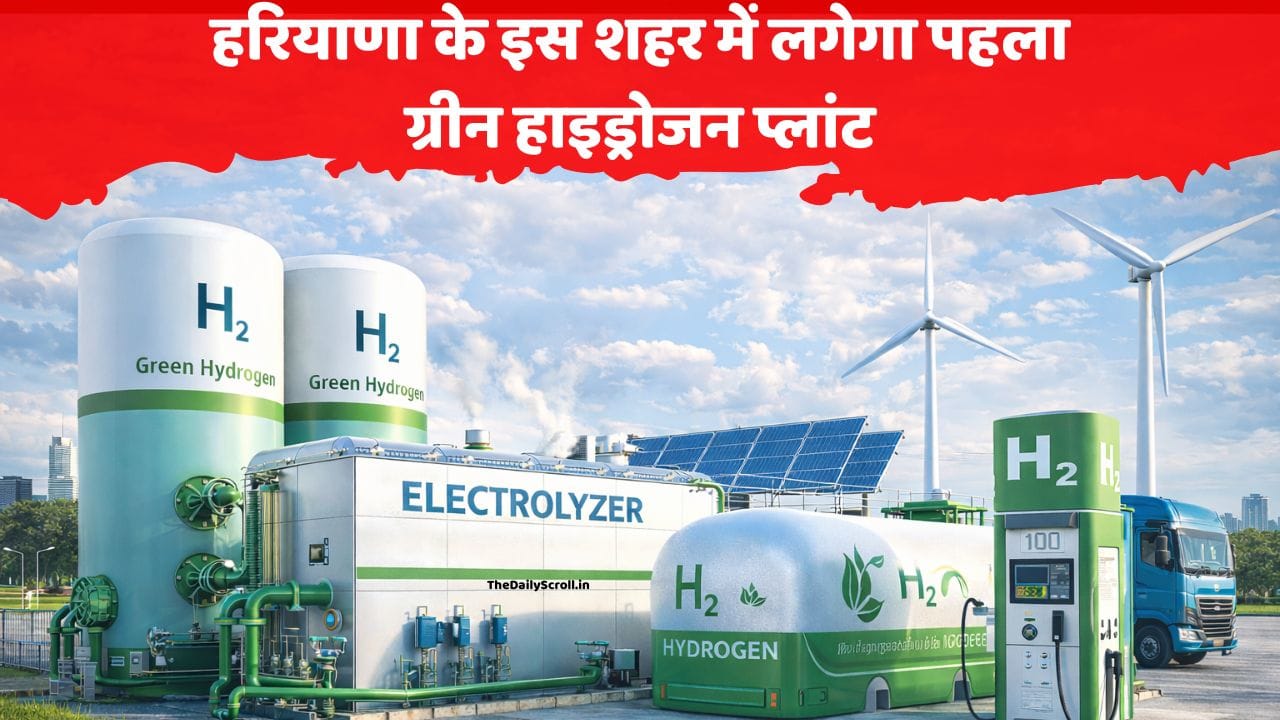 हरियाणा के इस शहर में बनेगा पहला ग्रीन हाइड्रोजन प्लांट