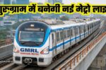 Gurugram Metro New Line A new metro line will be built in