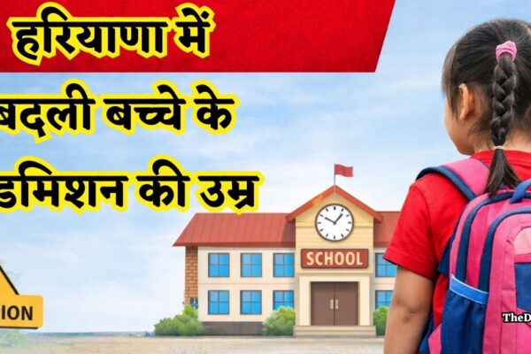 Haryana school admission rule: हरियाणा में बदली बच्चे के एडमिशन की उम्र, शिक्षा विभाग का बड़ा फैसला, जानिए पूरी खबर