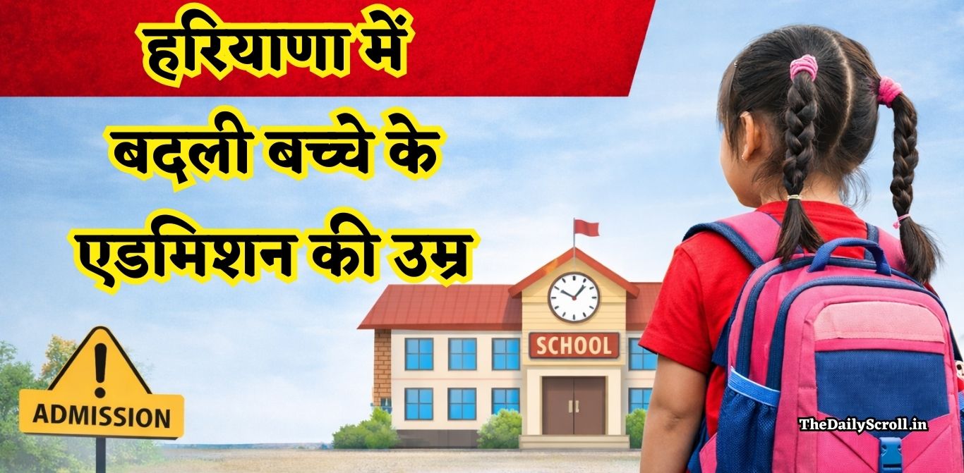 Haryana school admission rule: हरियाणा में बदली बच्चे के एडमिशन की उम्र, शिक्षा विभाग का बड़ा फैसला, जानिए पूरी खबर