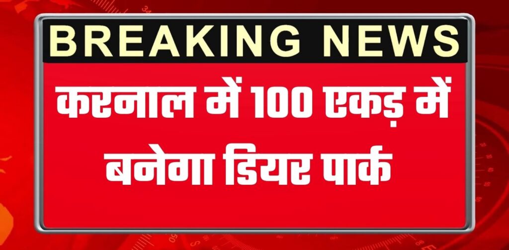 Haryana Budget 2026: करनाल में इस गांव में 100 एकड़ में बनेगा डियर पार्क, हरियाणा के बजट में एक साथ कई बड़ी घोषणाएं