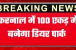 Haryana Budget 2026: करनाल में इस गांव में 100 एकड़ में बनेगा डियर पार्क, हरियाणा के बजट में एक साथ कई बड़ी घोषणाएं