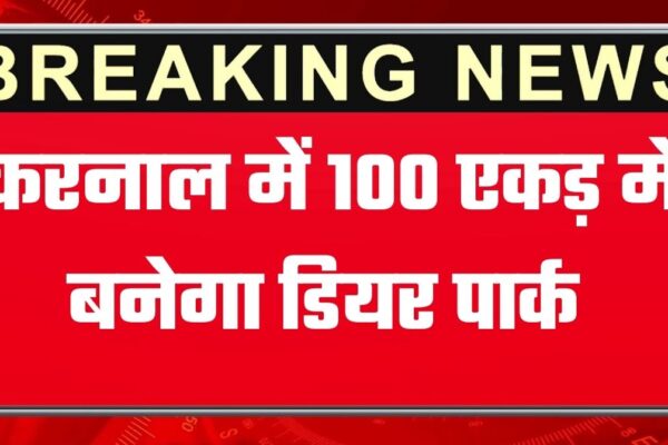 Haryana Budget 2026: करनाल में इस गांव में 100 एकड़ में बनेगा डियर पार्क, हरियाणा के बजट में एक साथ कई बड़ी घोषणाएं