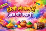 Holi Special Aaj Ki Kahani