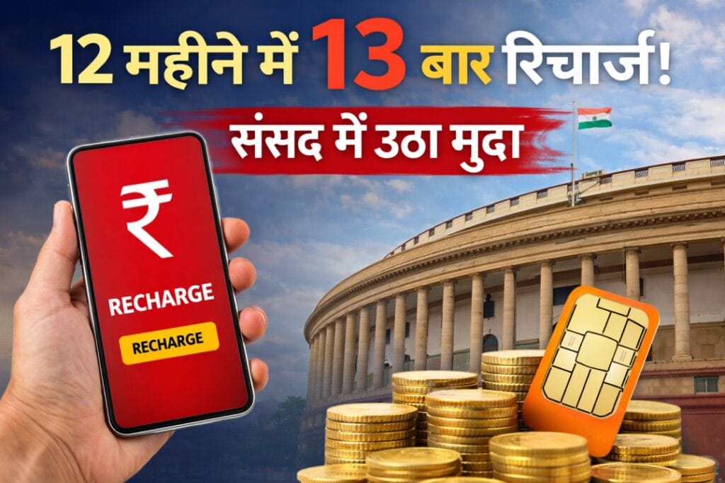 28 day recharge plan: मोबाइल रिचार्ज को लेकर संसद में उठा बड़ा मुद्दा, 12 महीने में क्यों करना पड़ता है 13 बार रिचार्ज?