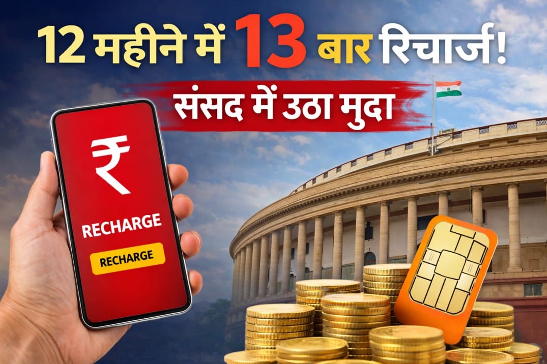 28 day recharge plan: मोबाइल रिचार्ज को लेकर संसद में उठा बड़ा मुद्दा, 12 महीने में क्यों करना पड़ता है 13 बार रिचार्ज?