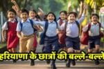 हरियाणा के छात्रों की बल्ले-बल्ले