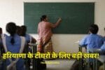 हरियाणा के टीचरों के लिए बड़ी खबर!